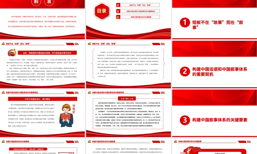 加快构建中国话语中国叙事体系PPT党政风党员干部学习教育专题党课课件.pptx