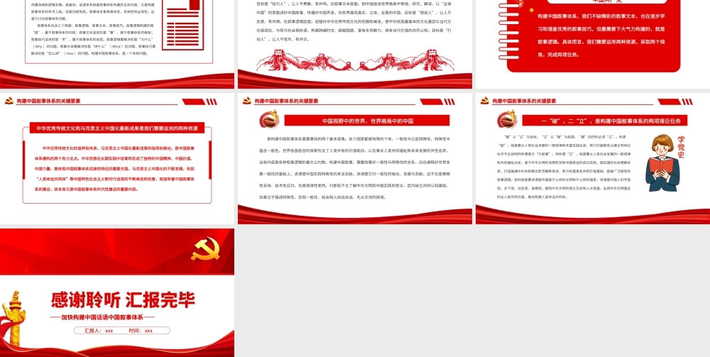 加快构建中国话语中国叙事体系PPT党政风党员干部学习教育专题党课课件.pptx