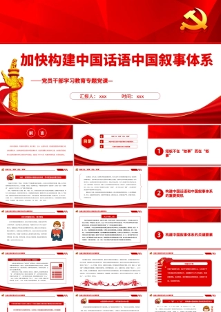 加快构建中国话语中国叙事体系PPT党政风党员干部学习教育专题党课课件.pptx