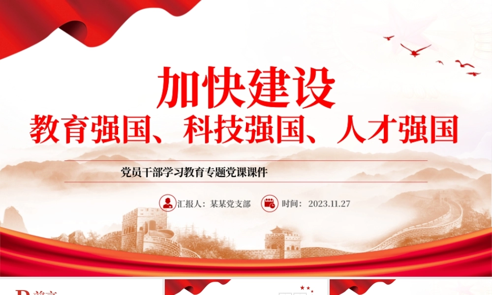 加快建设教育强国、科技强国、人才强国PPT大气精美风党员干部学习教育专题党课课件模板__ .pptx