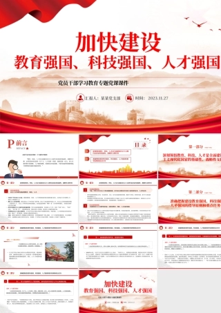 加快建设教育强国、科技强国、人才强国PPT大气精美风党员干部学习教育专题党课课件模板__ .pptx