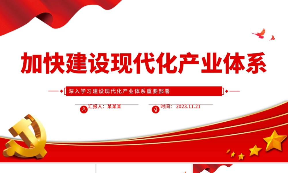 加快建设现代化产业体系PPT大气精美深入学习建设现代化产业体系重要部署党课学习课件.pptx