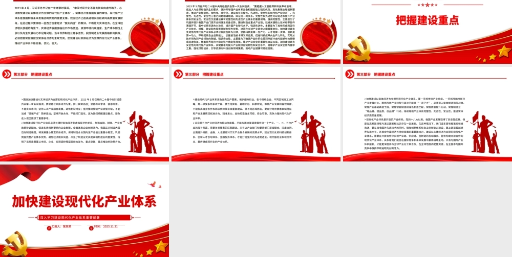 加快建设现代化产业体系PPT大气精美深入学习建设现代化产业体系重要部署党课学习课件.pptx