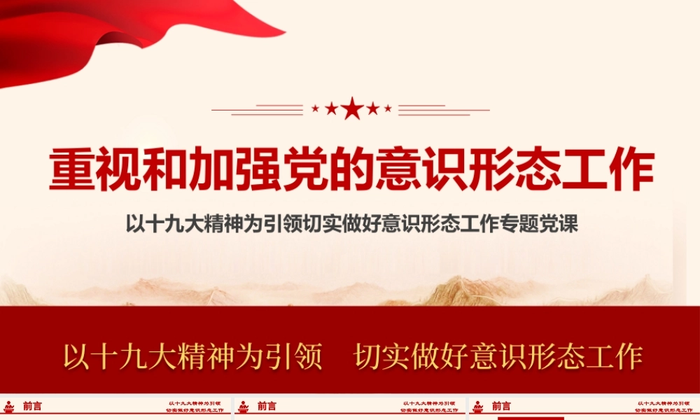 加强党的意识形态工作提升干部意识形态能力专题党课ppt课件-含讲稿.pptx