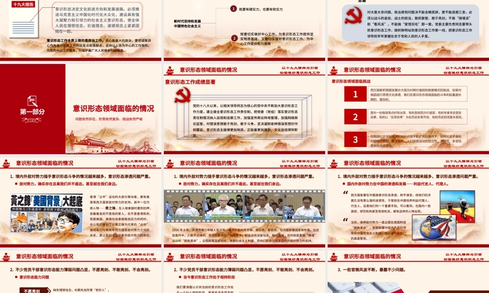 加强党的意识形态工作提升干部意识形态能力专题党课ppt课件-含讲稿.pptx