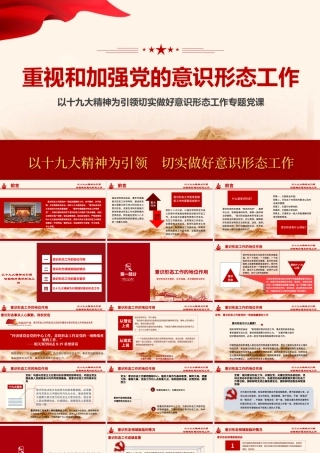 加强党的意识形态工作提升干部意识形态能力专题党课ppt课件-含讲稿.pptx