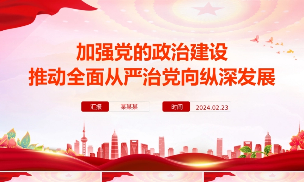 加强党的政治建设PPT大气简洁推动全面从严治党向纵深发展党课.pptx