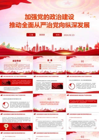 加强党的政治建设PPT大气简洁推动全面从严治党向纵深发展党课.pptx