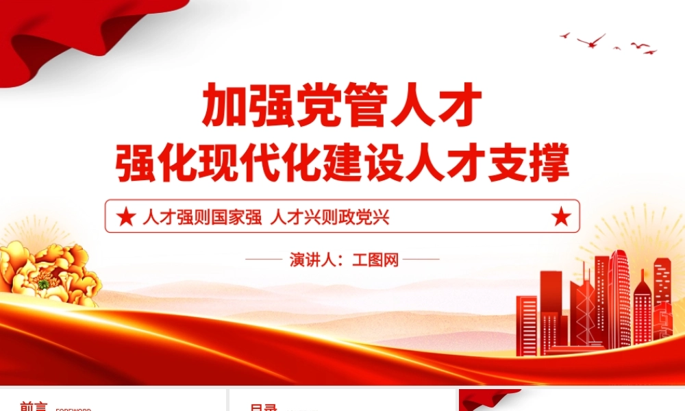 加强党管人才PPT红色简洁人才强则国家强人才兴则政党兴强化现代化建设人才支撑党课课件.pptx