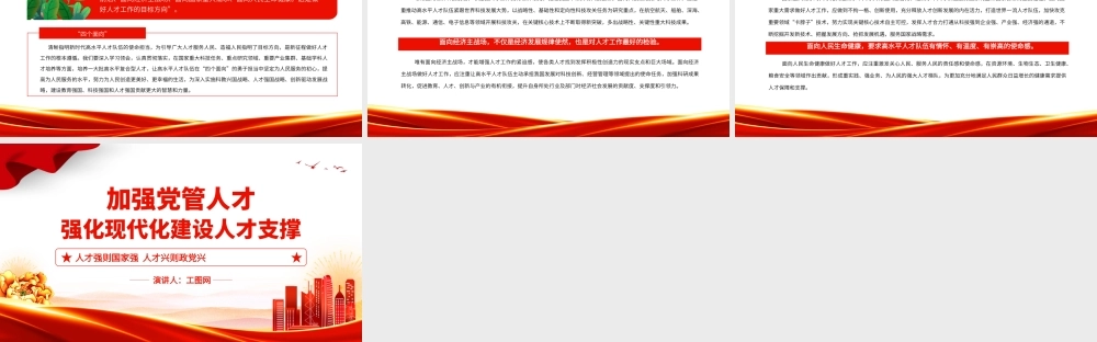 加强党管人才PPT红色简洁人才强则国家强人才兴则政党兴强化现代化建设人才支撑党课课件.pptx