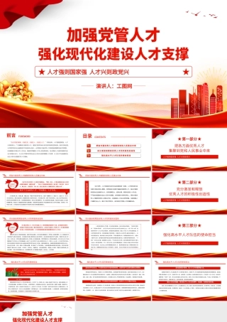 加强党管人才PPT红色简洁人才强则国家强人才兴则政党兴强化现代化建设人才支撑党课课件.pptx
