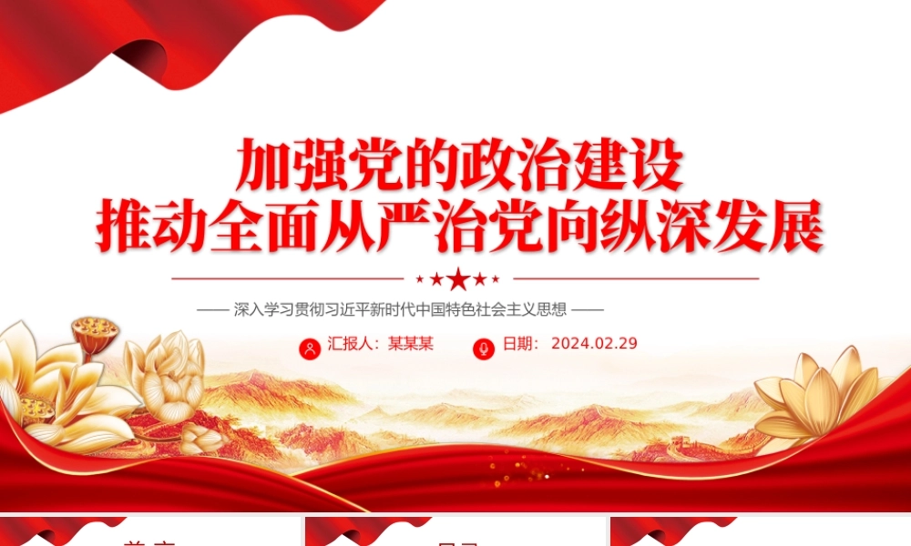 加强党政建设加深从严治党PPT党政风深入学习社会主义思想课件模板.pptx