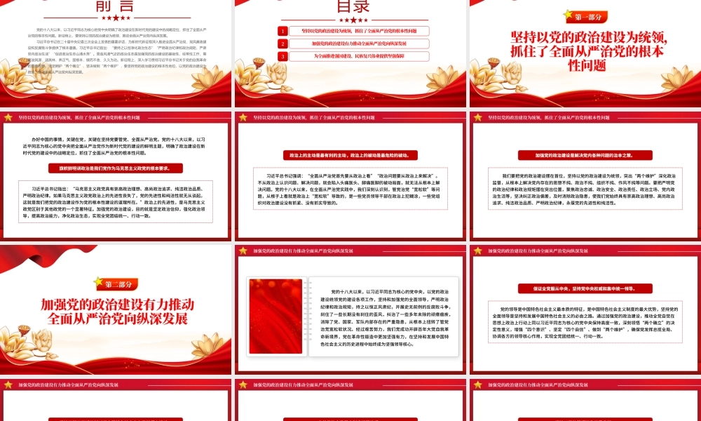 加强党政建设加深从严治党PPT党政风深入学习社会主义思想课件模板.pptx