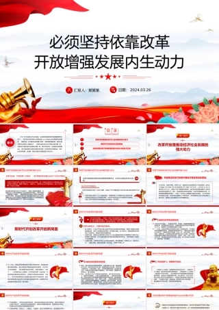 坚持依靠改革开放增强发展内生动力PPT大气风学习教育党课课件模板.pptx
