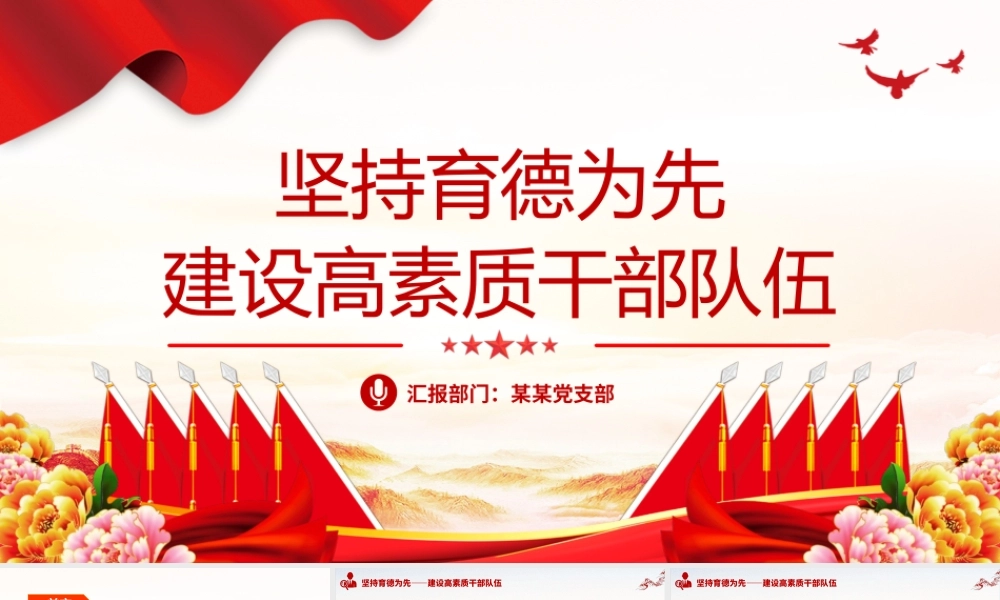 坚持育德为先建设高素质干部队伍PPT红色创意保持干部队伍先进性纯洁性党课.pptx