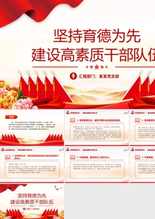 坚持育德为先建设高素质干部队伍PPT红色创意保持干部队伍先进性纯洁性党课.pptx