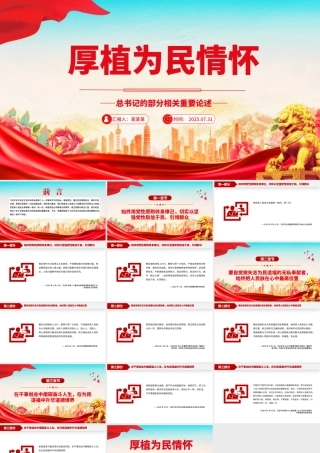 简洁风厚植为民情怀PPT总书记的部分相关重要论述微党课.pptx