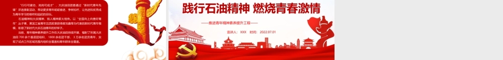 践行石油精神燃烧青春激情PPT党政风推进青年精神素养提升工程专题党课课件模板.pptx