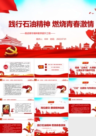 践行石油精神燃烧青春激情PPT党政风推进青年精神素养提升工程专题党课课件模板.pptx