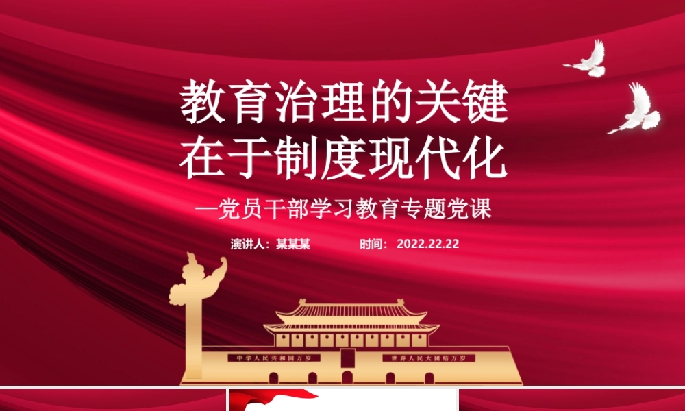 教育治理的关键在于制度现代化PPT红色党政风党员干部学习教育专题党课课件模板.pptx