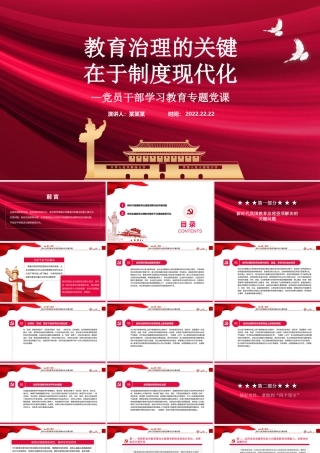 教育治理的关键在于制度现代化PPT红色党政风党员干部学习教育专题党课课件模板.pptx