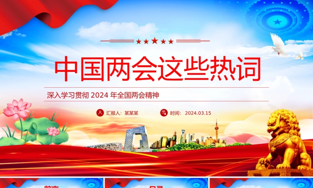 精美2024中国两会这些热词PPT党课下载.pptx