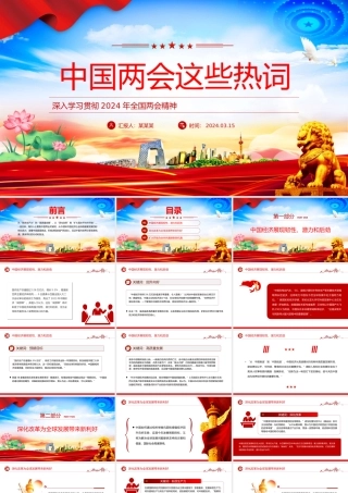 精美2024中国两会这些热词PPT党课下载.pptx