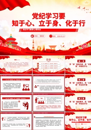 精美创意党纪学习教育之党员干部要知于心立于身化于行PPT下载.pptx