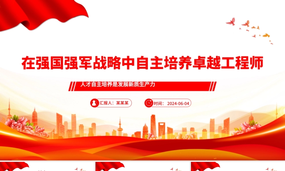 精美党建风在强国强军战略中自主培养卓越工程师PPT聚焦人才培养课件.pptx