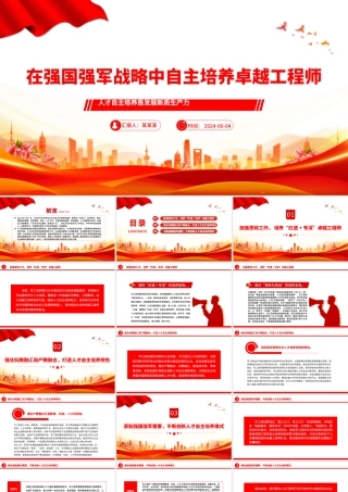 精美党建风在强国强军战略中自主培养卓越工程师PPT聚焦人才培养课件.pptx