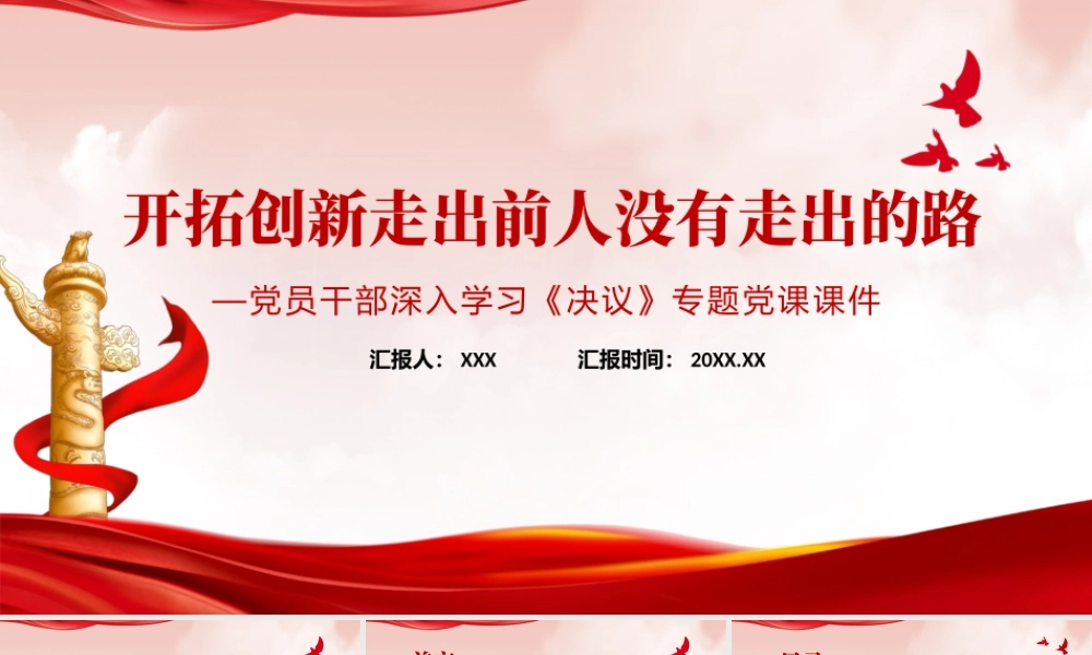 开拓创新走出前人没有走出的路PPT红色简约风党员干部深入学习《决议》专题党课课件.pptx