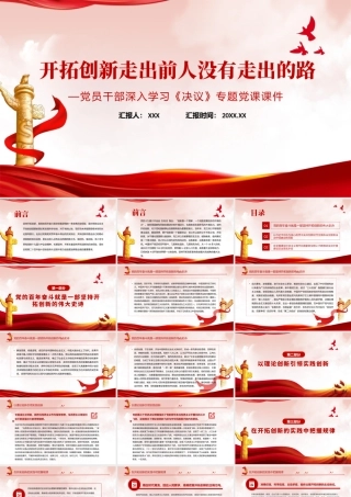 开拓创新走出前人没有走出的路PPT红色简约风党员干部深入学习《决议》专题党课课件.pptx