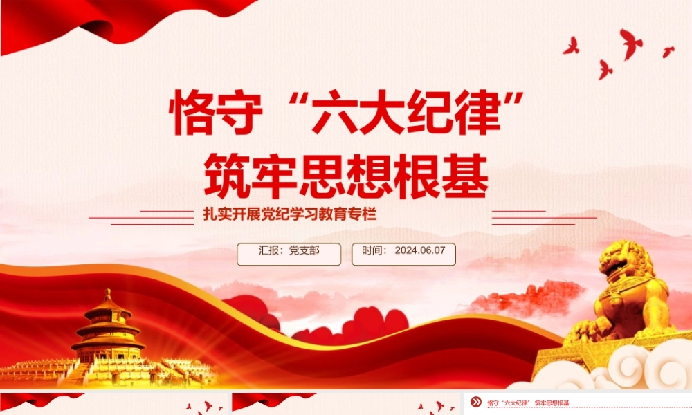 恪守六大纪律筑牢思想根基PPT红色创意扎实开展党纪学习教育课件下载.pptx