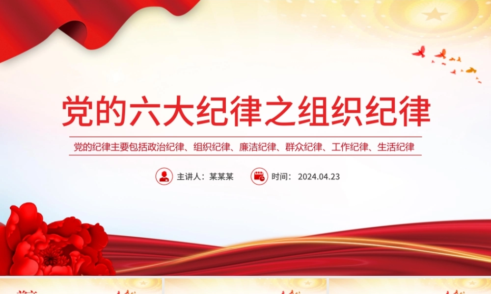 六大纪律之组织纪律解读PPT红色党政风党的纪律课件下载.pptx