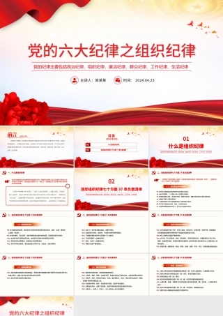 六大纪律之组织纪律解读PPT红色党政风党的纪律课件下载.pptx
