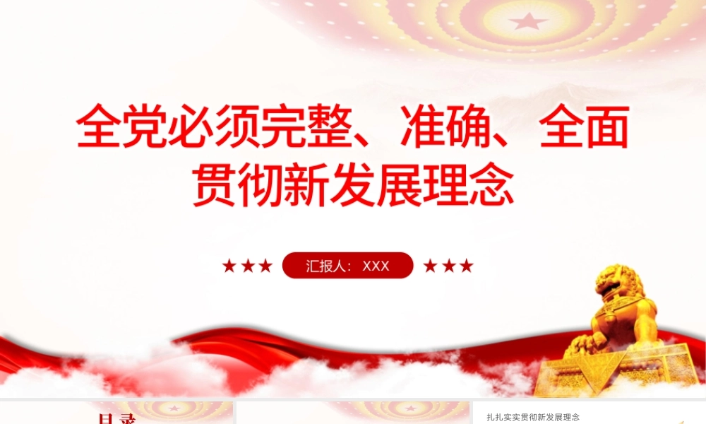 全党必须完整准确全面贯彻新发展理念PPT红色大气简约风党员干部学习教育专题党课课课件模板.pptx