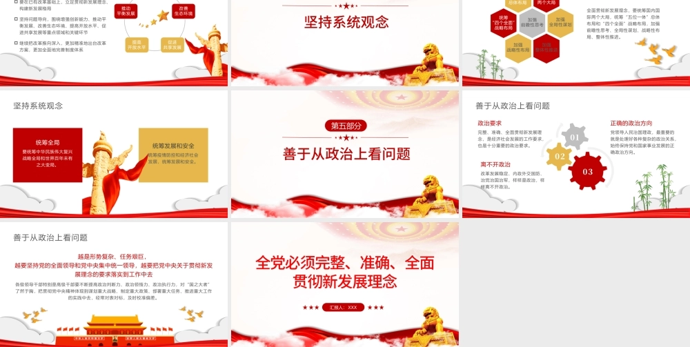 全党必须完整准确全面贯彻新发展理念PPT红色大气简约风党员干部学习教育专题党课课课件模板.pptx