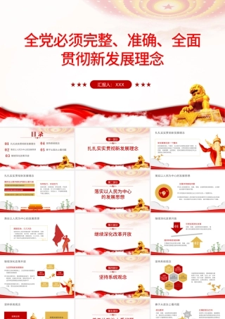 全党必须完整准确全面贯彻新发展理念PPT红色大气简约风党员干部学习教育专题党课课课件模板.pptx