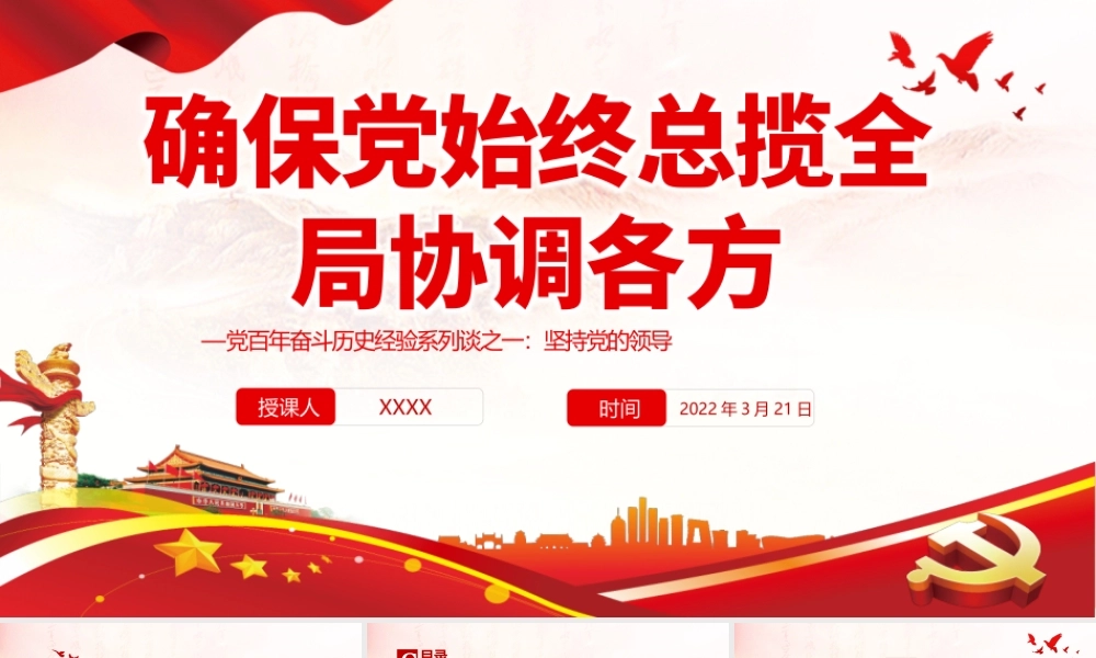 确保党始终总揽全局协调各方PPT红色党政风学习党百年奋斗历史经验系列谈之一坚持党的领导专题党课课件模板.pptx