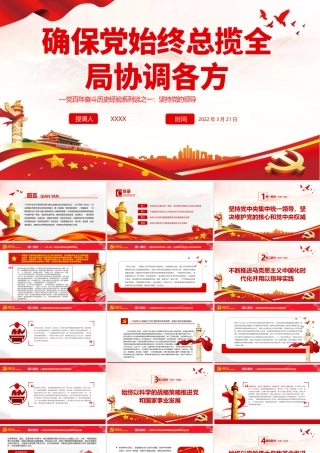 确保党始终总揽全局协调各方PPT红色党政风学习党百年奋斗历史经验系列谈之一坚持党的领导专题党课课件模板.pptx