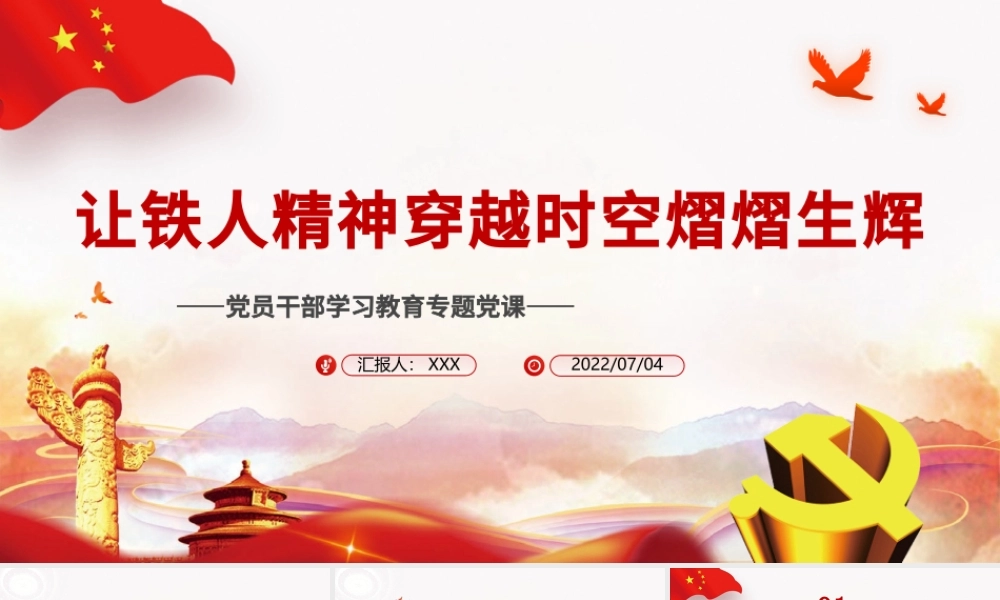 让铁人精神穿越时空熠熠生辉PPT党政风党员干部学习教育专题党课.pptx