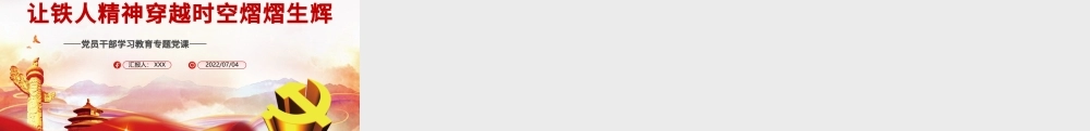 让铁人精神穿越时空熠熠生辉PPT党政风党员干部学习教育专题党课.pptx
