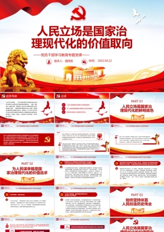 人民立场是国家治理现代化的价值取向PPT红色党政风党员干部学习教育专题党课课件模板.pptx