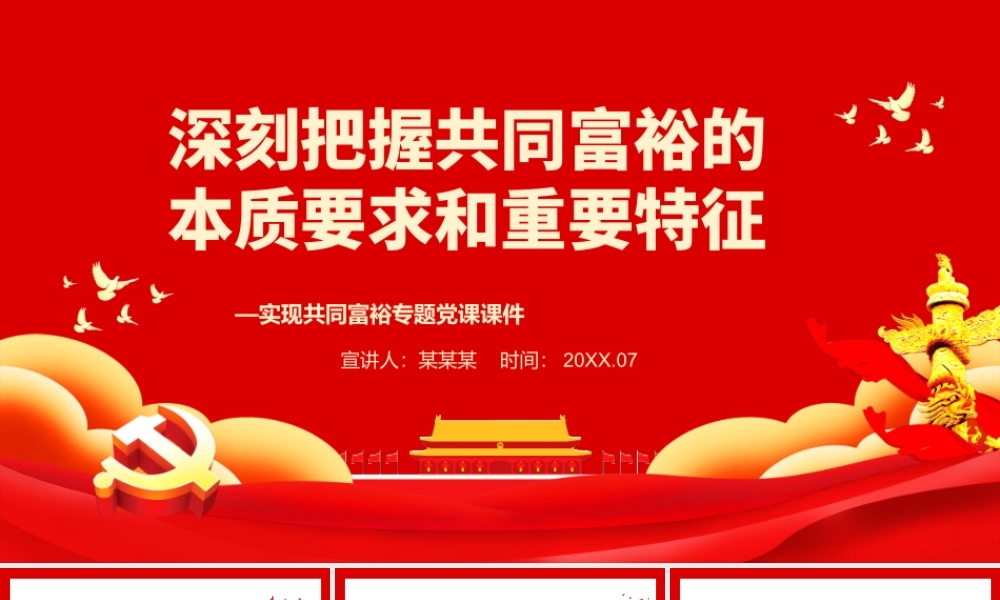深刻把握共同富裕的本质要求和重要特征PPT红色党政风实现共同富裕专题党课课件模板.pptx