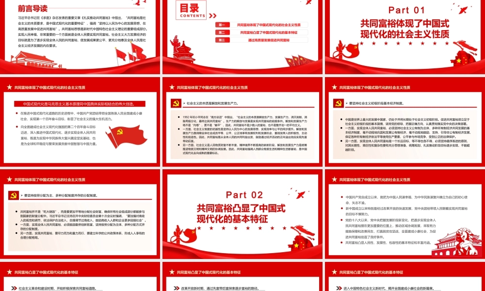 深刻把握共同富裕的本质要求和重要特征PPT红色党政风实现共同富裕专题党课课件模板.pptx