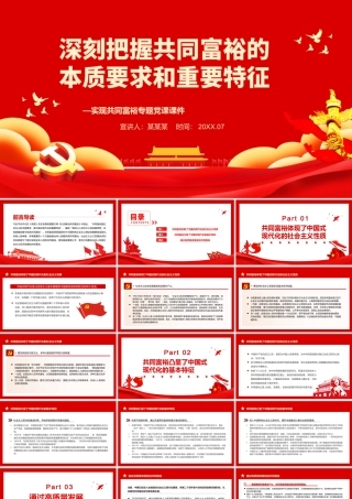 深刻把握共同富裕的本质要求和重要特征PPT红色党政风实现共同富裕专题党课课件模板.pptx