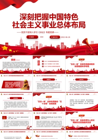 深刻把握中国特色社会主义事业总体布局PPT红色简约风党员干部深入学习《决议》专题党课课件模板.pptx