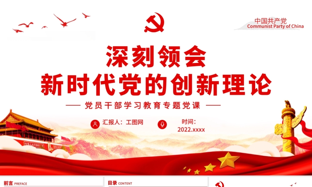 深刻领会新时代党的创新理论PPT党政风党员干部学习教育专题党课.pptx