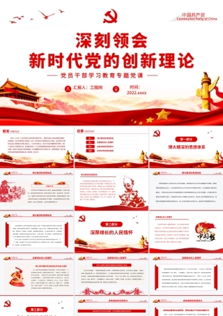 深刻领会新时代党的创新理论PPT党政风党员干部学习教育专题党课.pptx