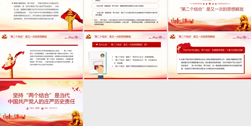 深刻认识坚持“两个结合”的历史责任PPT党政风党员干部学习教育党课课件.pptx